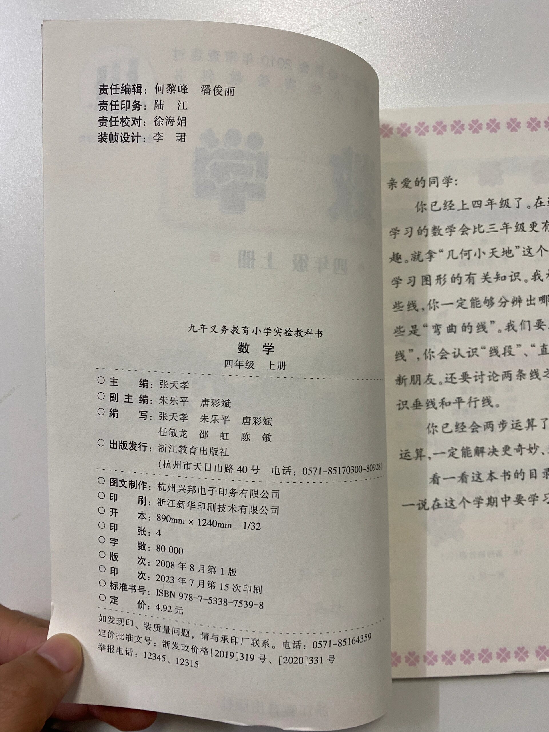 浙教版小学数学课本四年级上册 2023秋季 学校同步 浙教版 数学课本四