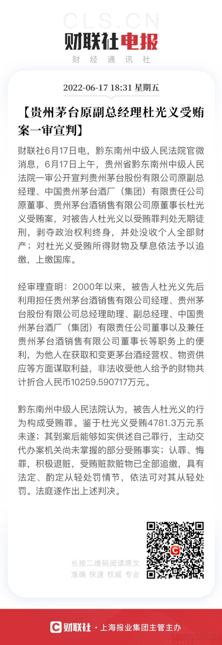 【贵州茅台原副总经理杜光义受贿案一审宣判】财联社6月17日电,黔东南
