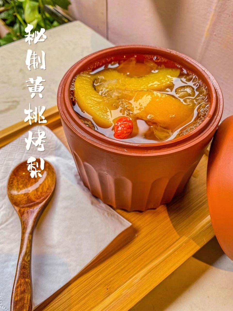 当然是这样做了,紫砂烤梨96 烤梨怎么做?