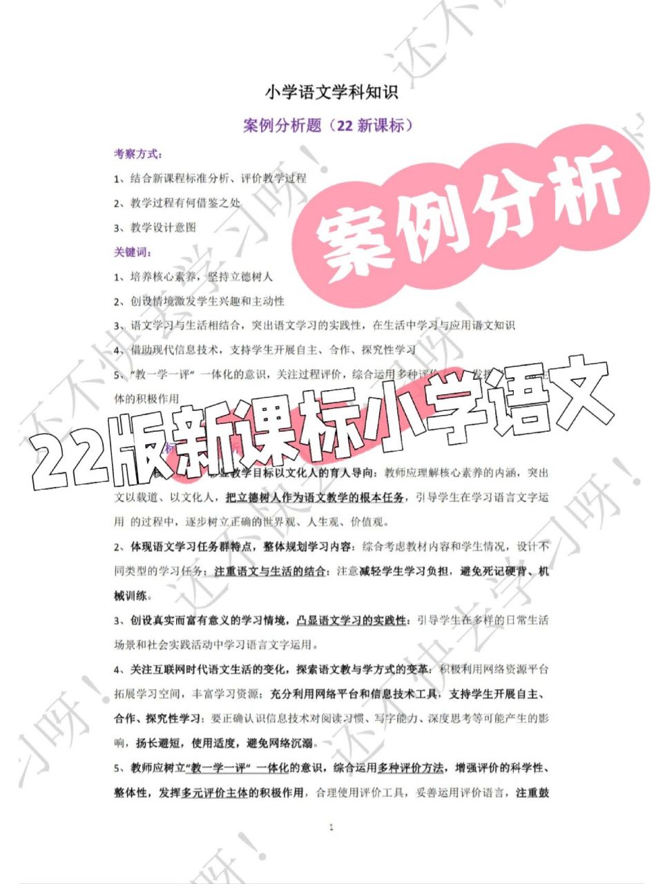 小学语文601522年课标案例分析6015 都是自己总结的 有考编的