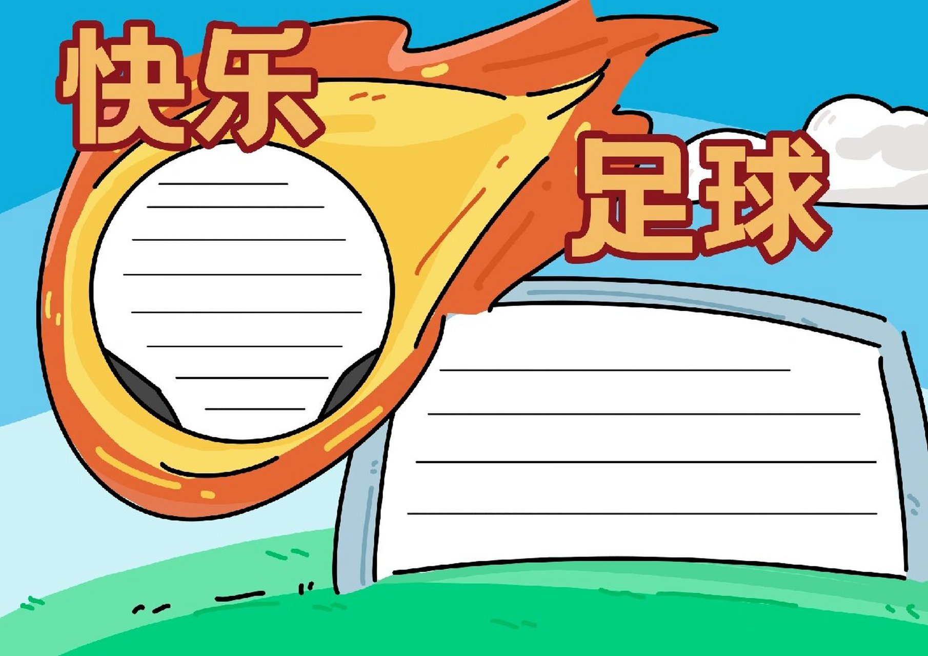 快乐足球的手抄报 简单好画 快乐足球的手抄报和线稿,更多93主页