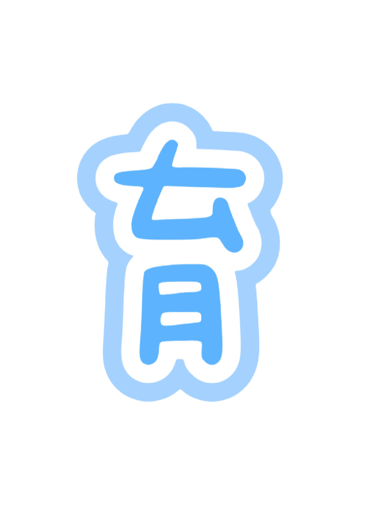 育儿知识～艺术字