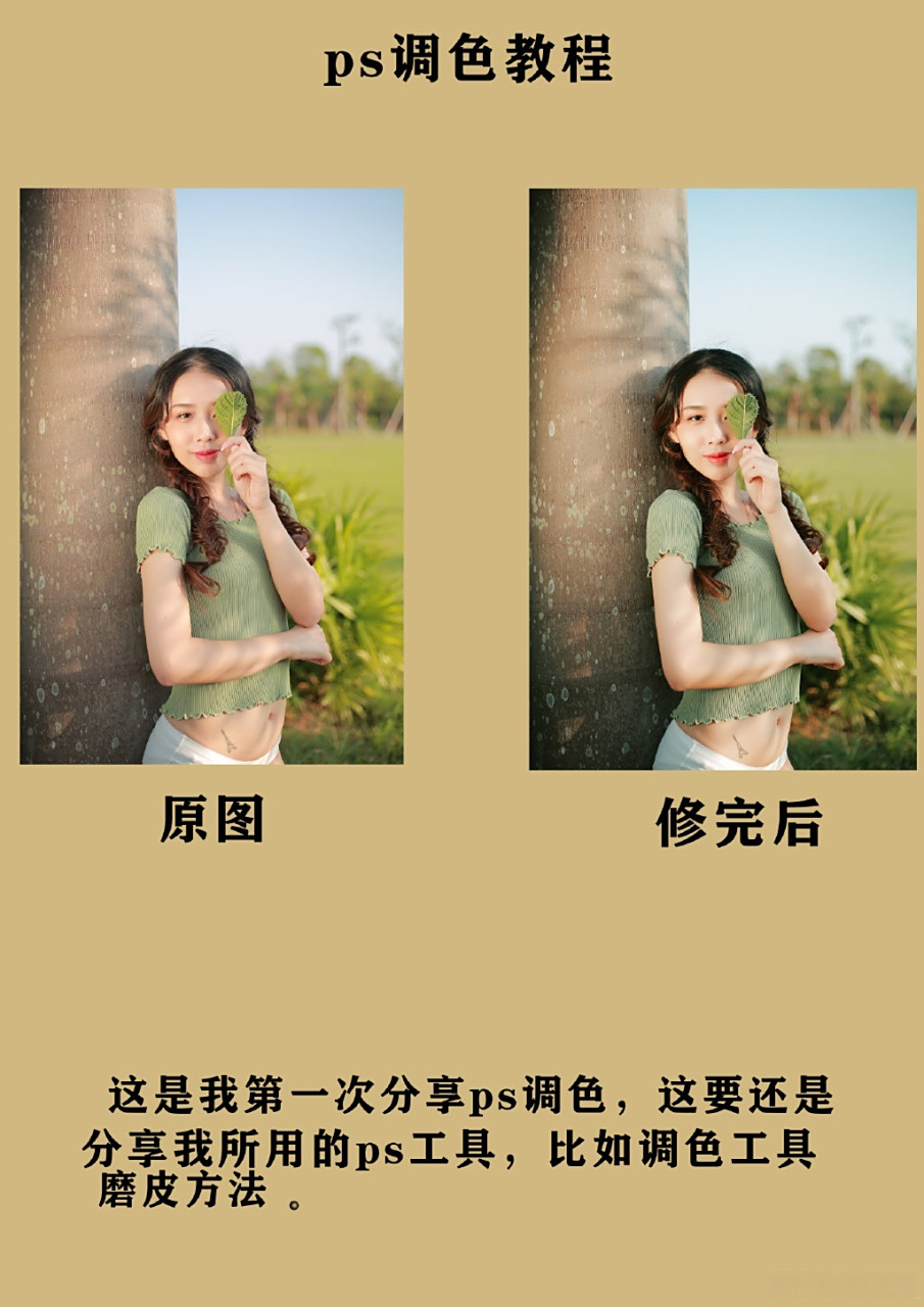 摄影技巧分享# 摄影后期调色,教你ps将照片调更通透.  作者:肥造go