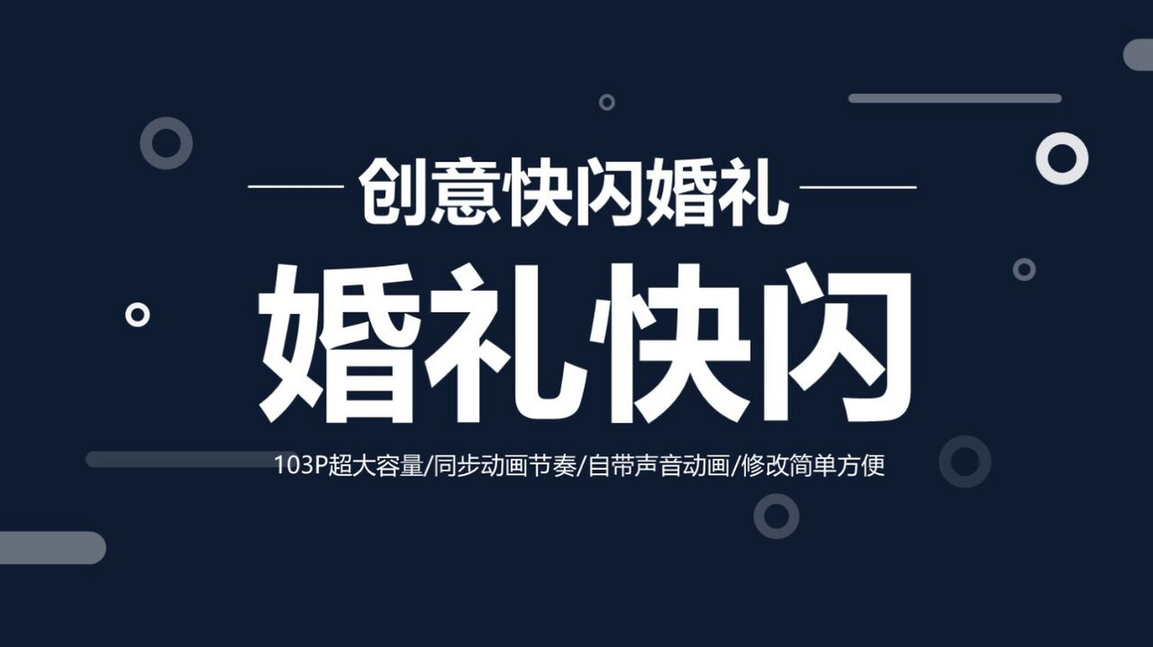 创意婚礼结婚开场快闪ppt模板 本作品内容为 创意婚礼结婚开场快闪ppt