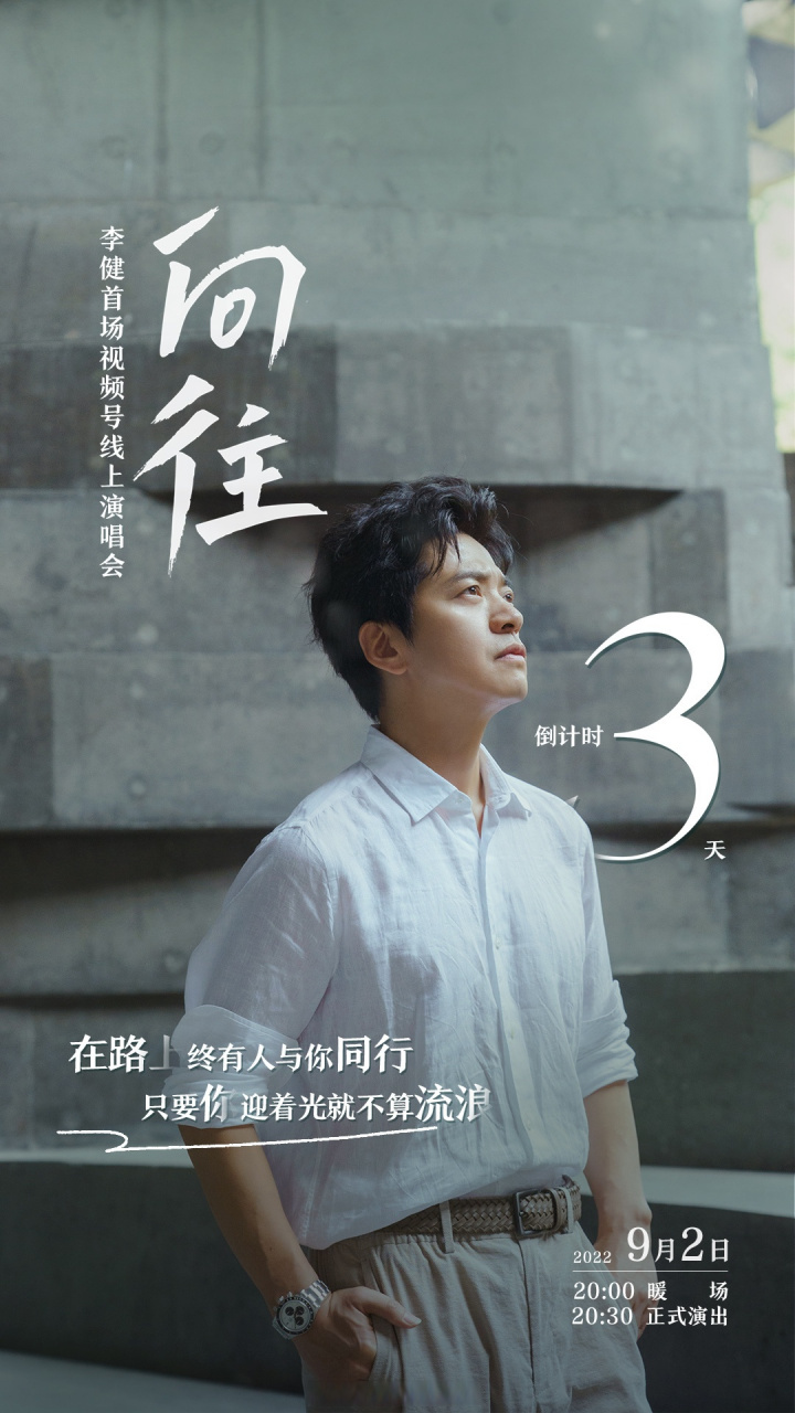 歌手李健 【向往】线上演唱会,倒计时3天!