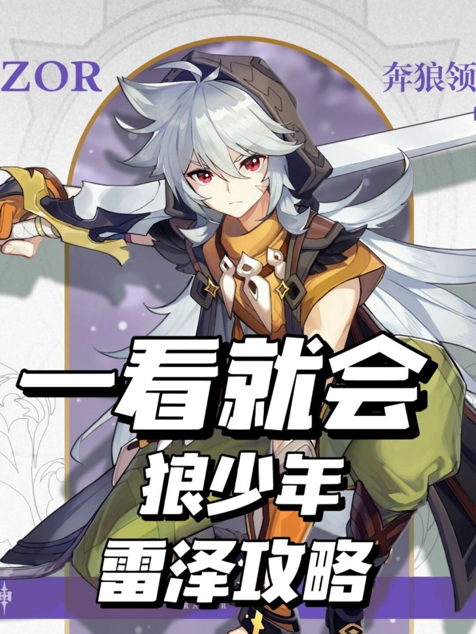 原神一看就会攻略7515狼少年雷泽他来了7515 73超适合刚玩