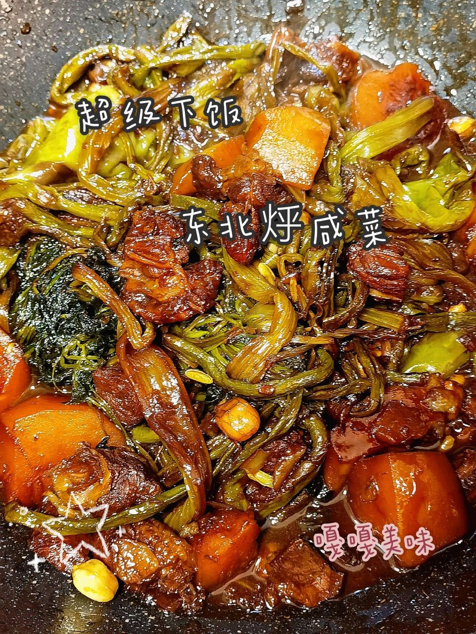 超级无敌美味下饭的烀咸菜,请多准备些米饭!