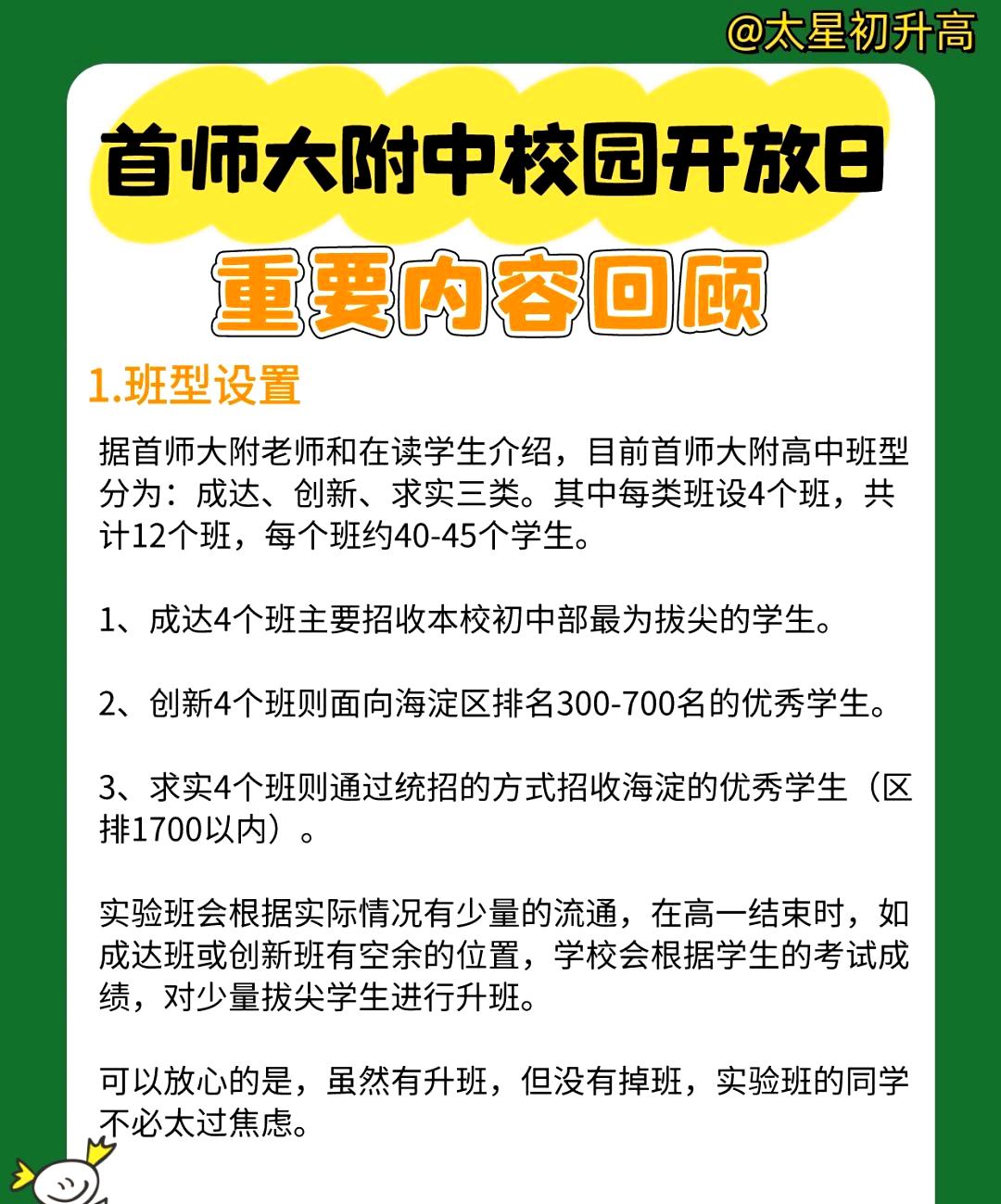 今天参加了首师大附中的校园开放日,了解到了一些重要内容:  班型方面