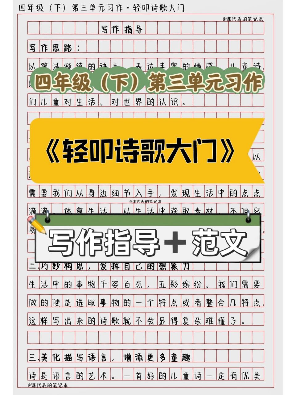 四年级(下)第三单元习作《轻叩诗歌大门》 写作指导77范文