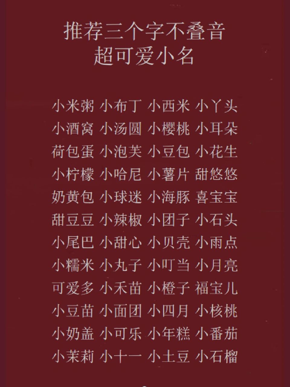 推荐三个字不叠音超级可爱宝宝乳名小名 推荐三个字不叠音 超可爱小名