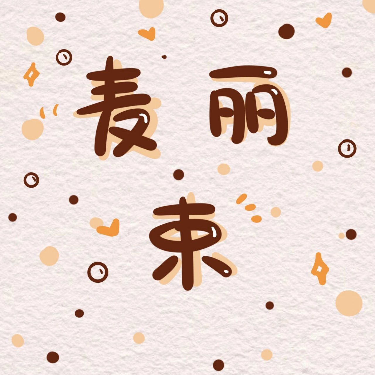 谐音梗网名31|小众姓氏,手写创意名字壁纸 束|麦丽束95 - 单|单解人