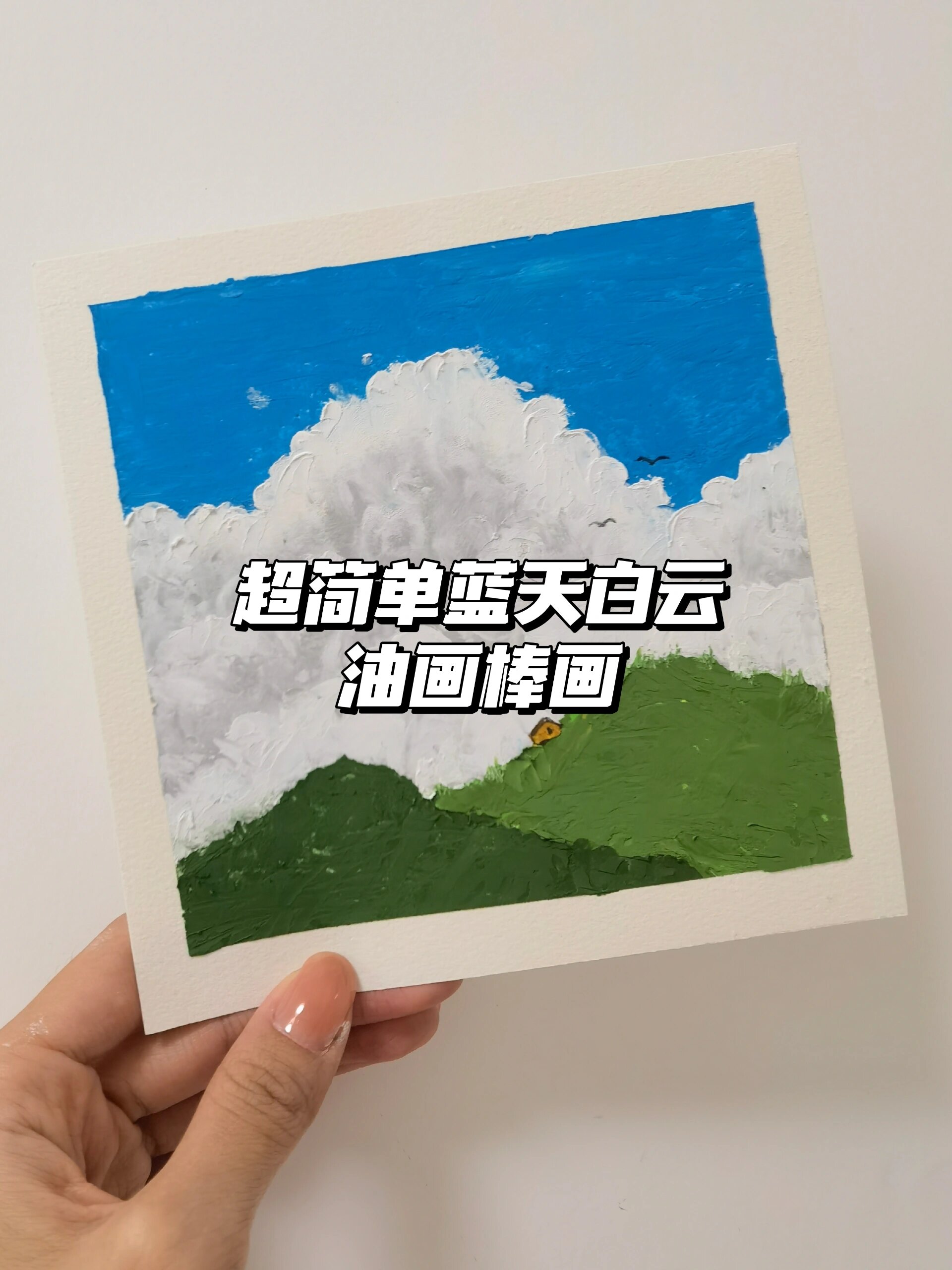 蓝天白云风景油画棒画 准备 15cmx15cm白纸