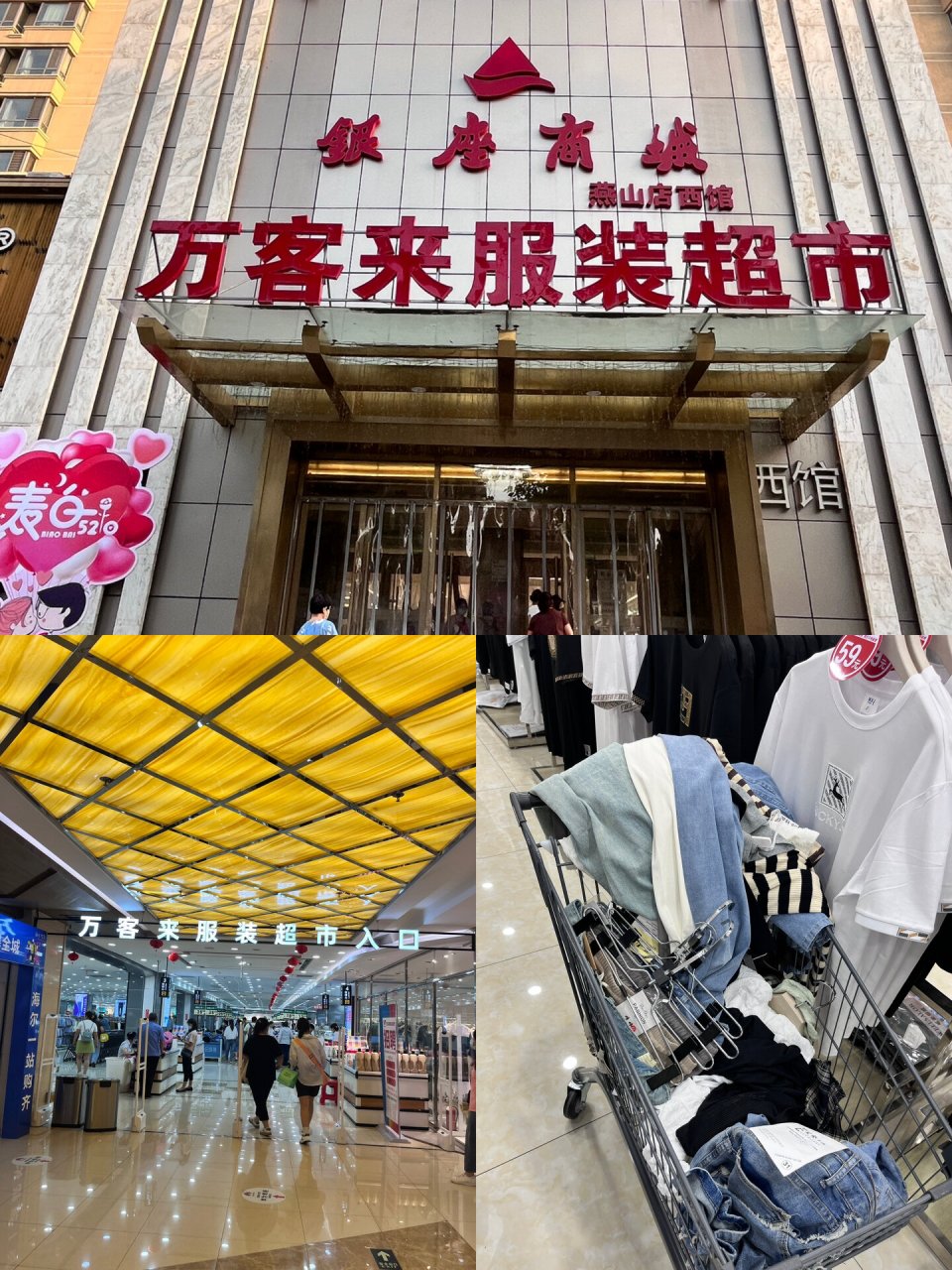 济南万客来服装超市 96打卡宝藏商场,第一次逛服装的超市 推着购物
