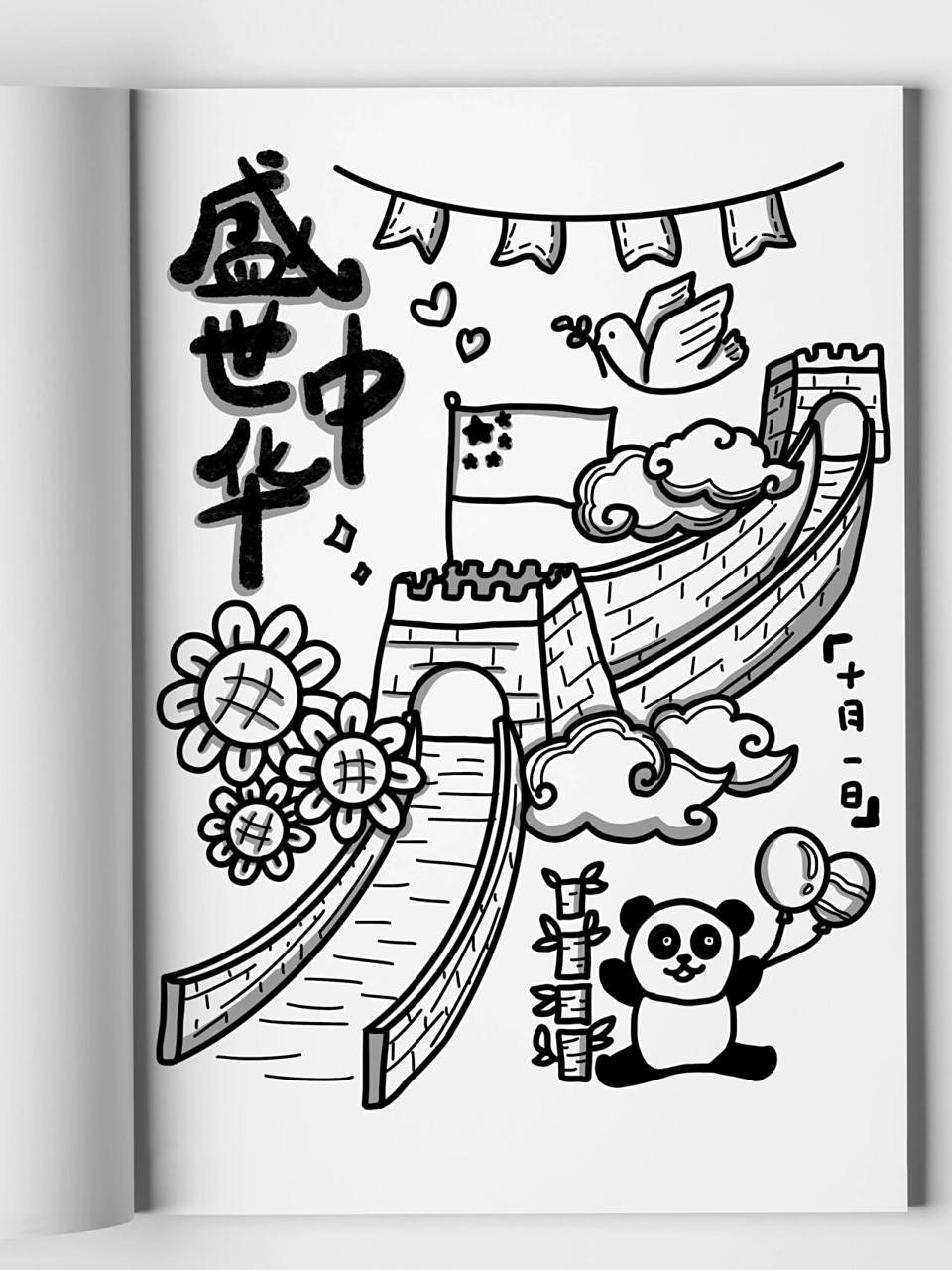 简笔画‖盛世中华9899