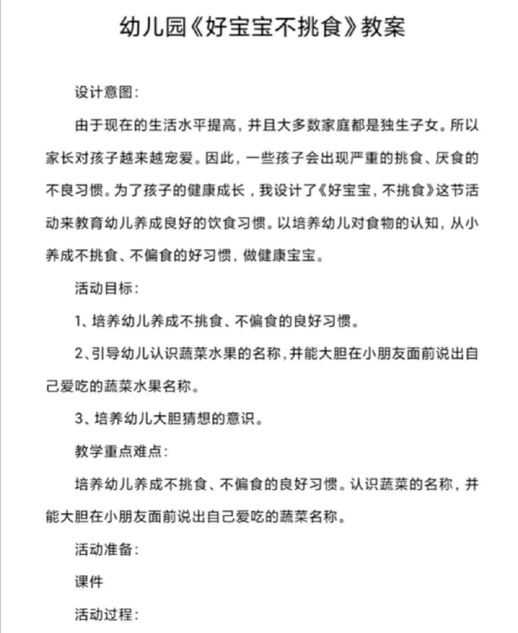 中班健康活动《好宝宝不挑食》教案