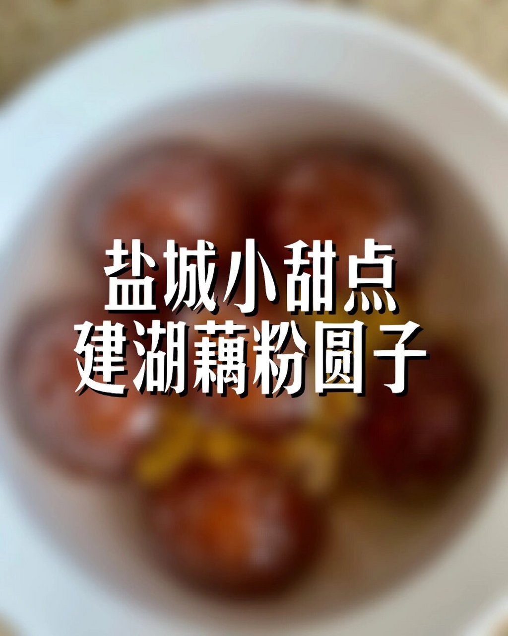 盐城小甜点之"建湖藕粉圆子" 93 已有200多年的历史的建湖藕粉圆子