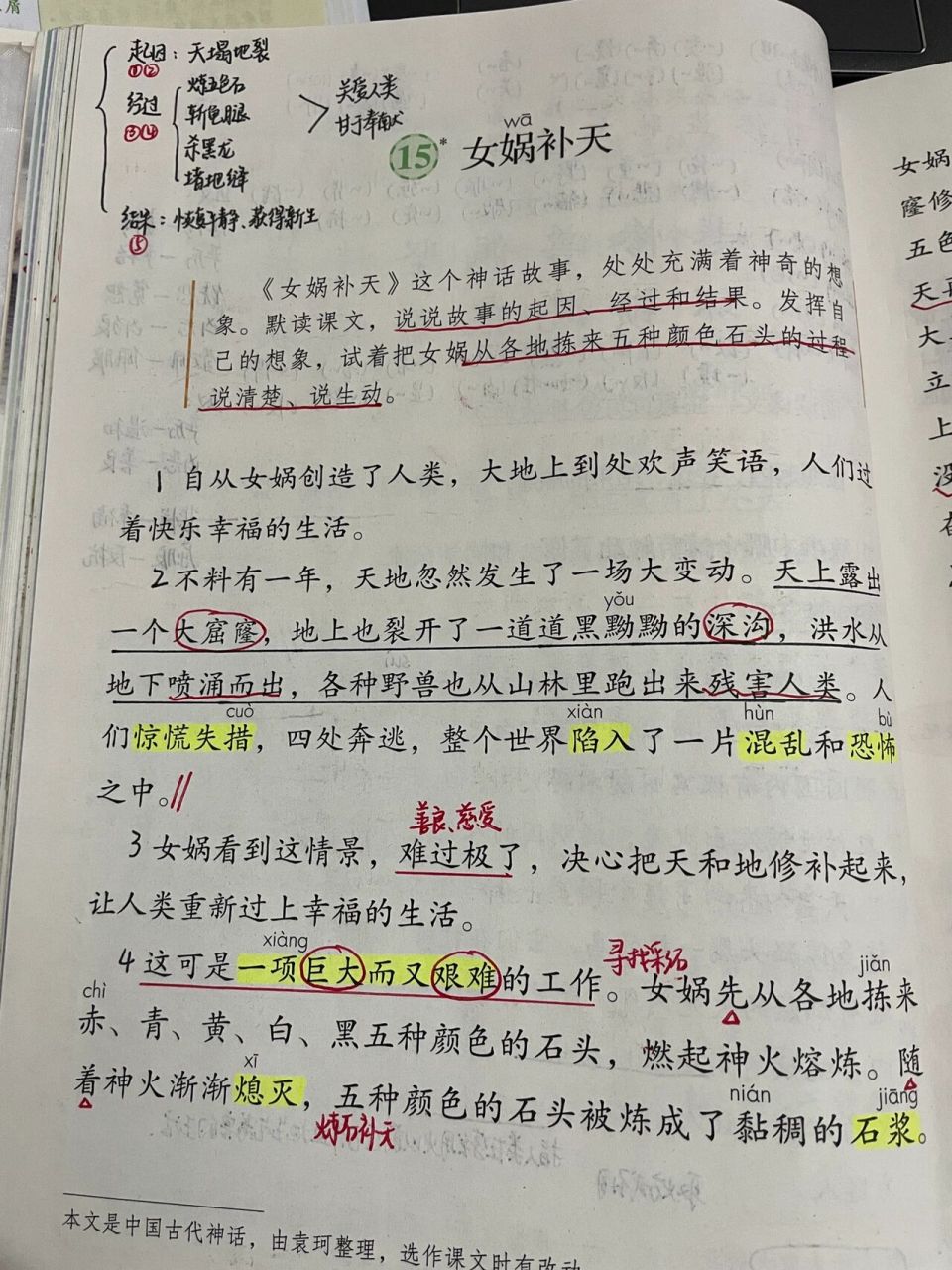 四年级上册语文第15课《女娲补天》课堂笔记
