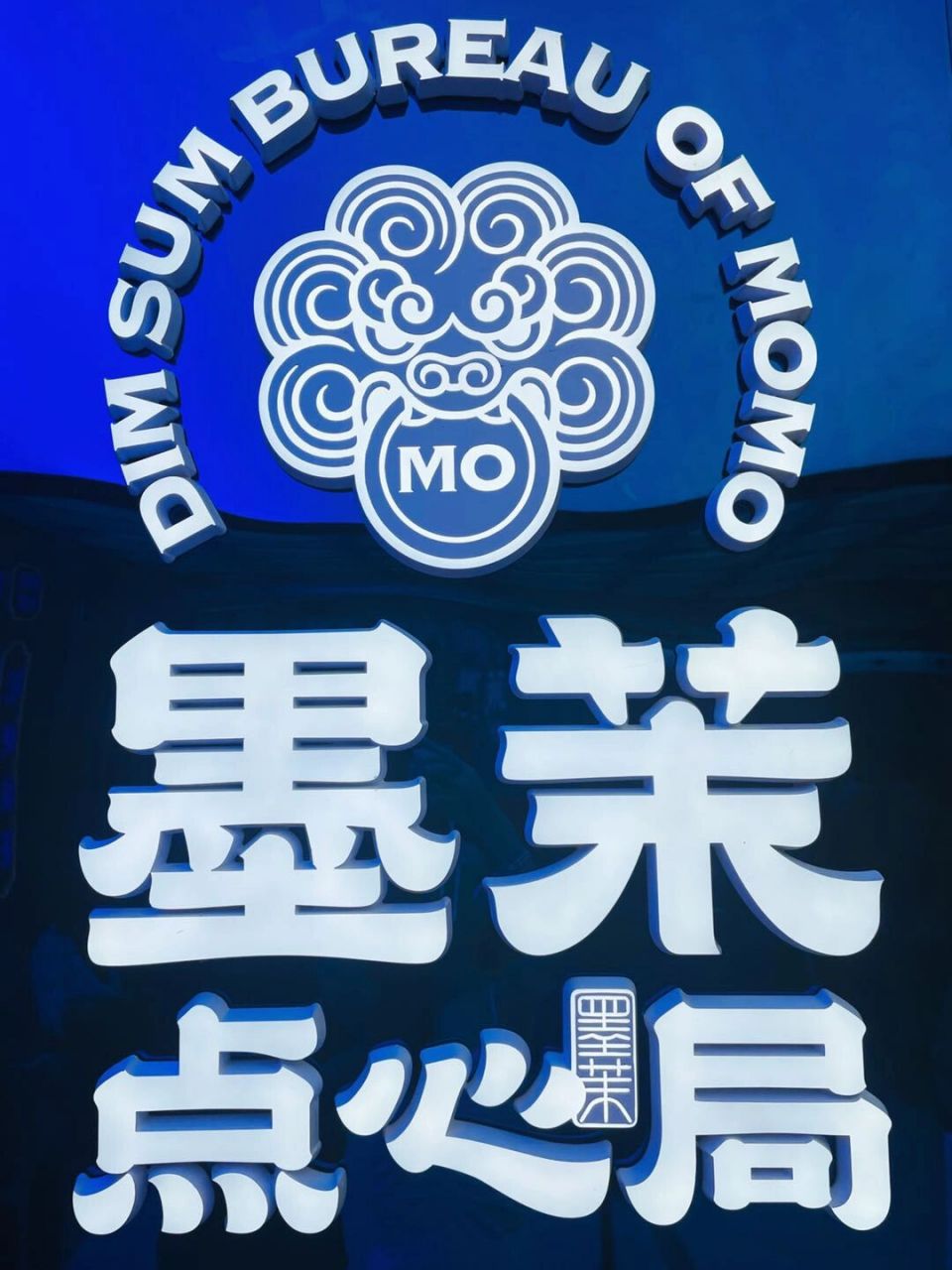 70对于长沙人来说,没有不知道墨茉点心局的,她家的每一个店门前都排