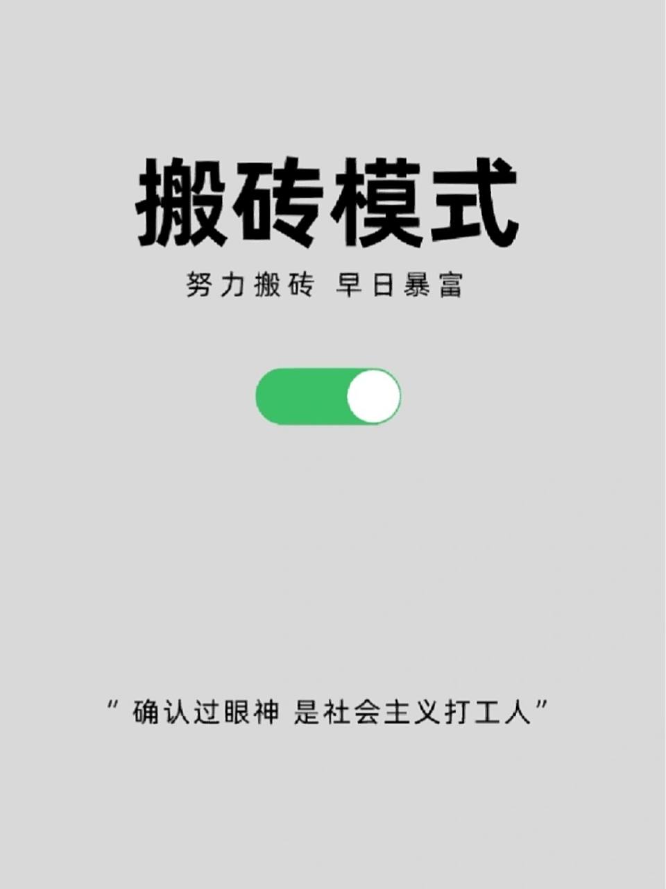 壁纸‖打工模式开启9315 搬砖模式9315 努力搬砖,早日暴富