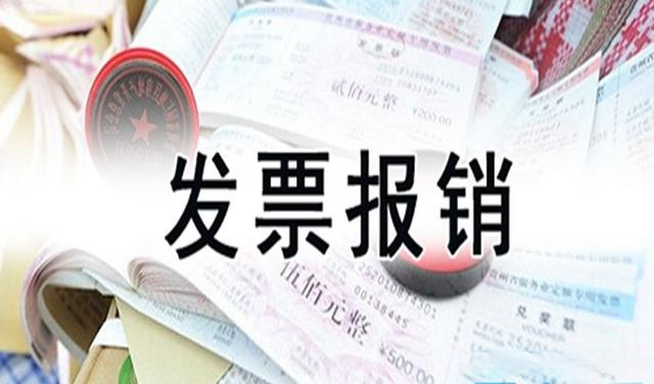 内容不符实际业务的发票 2