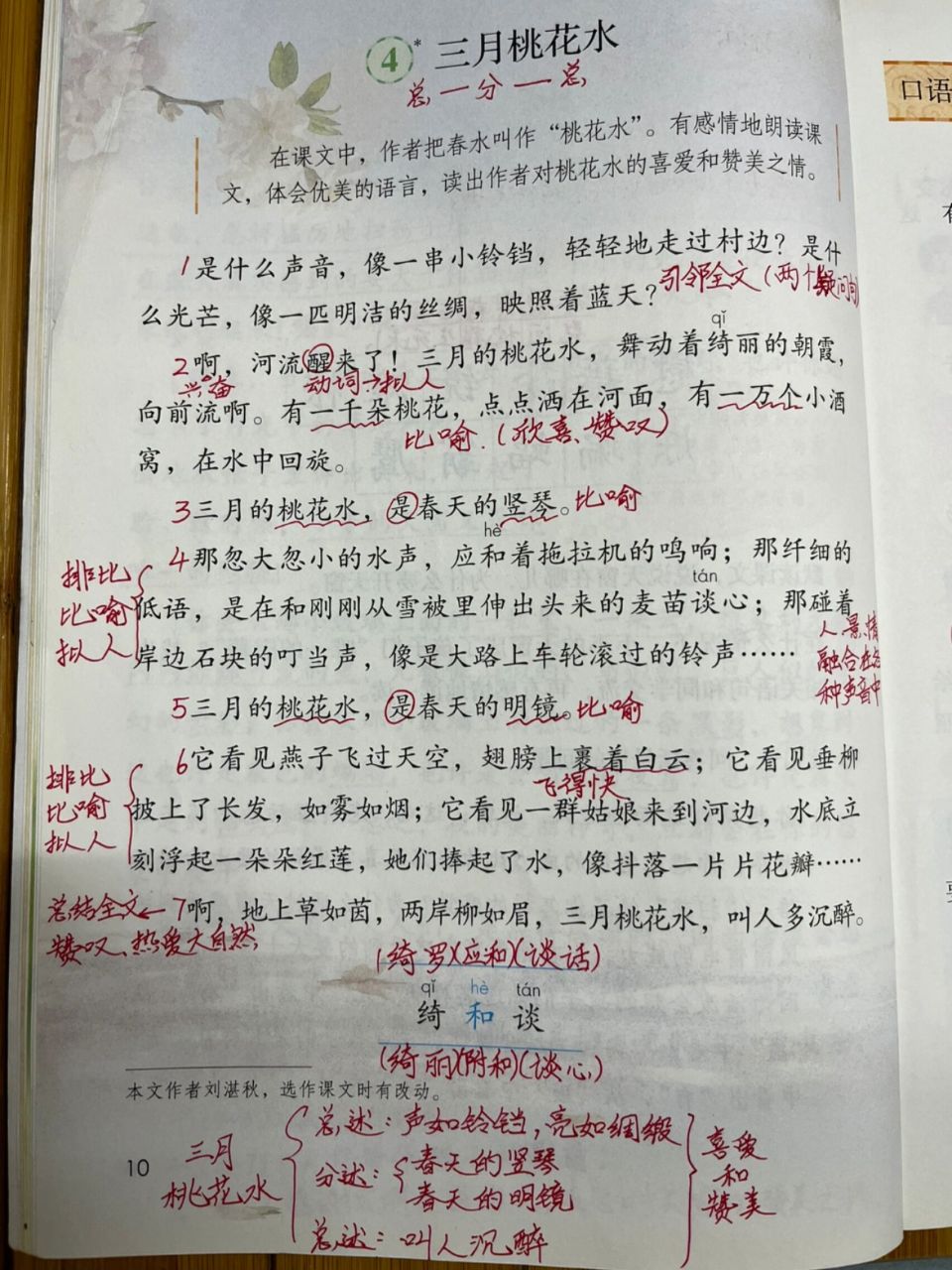 四下4《三月桃花水》教学备课笔记 #笔记# #语文笔记# #课堂笔记