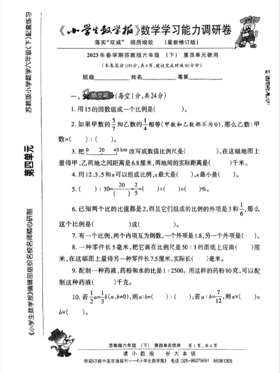2023版苏教版小数报六年级下数学能力检测卷 2023版苏教版小数报六