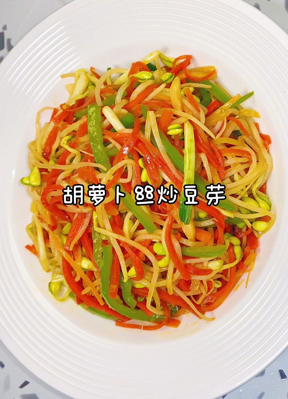 减脂期必备:胡萝卜炒豆芽,清脆爽口高颜值～ 03拒绝点外卖第三天