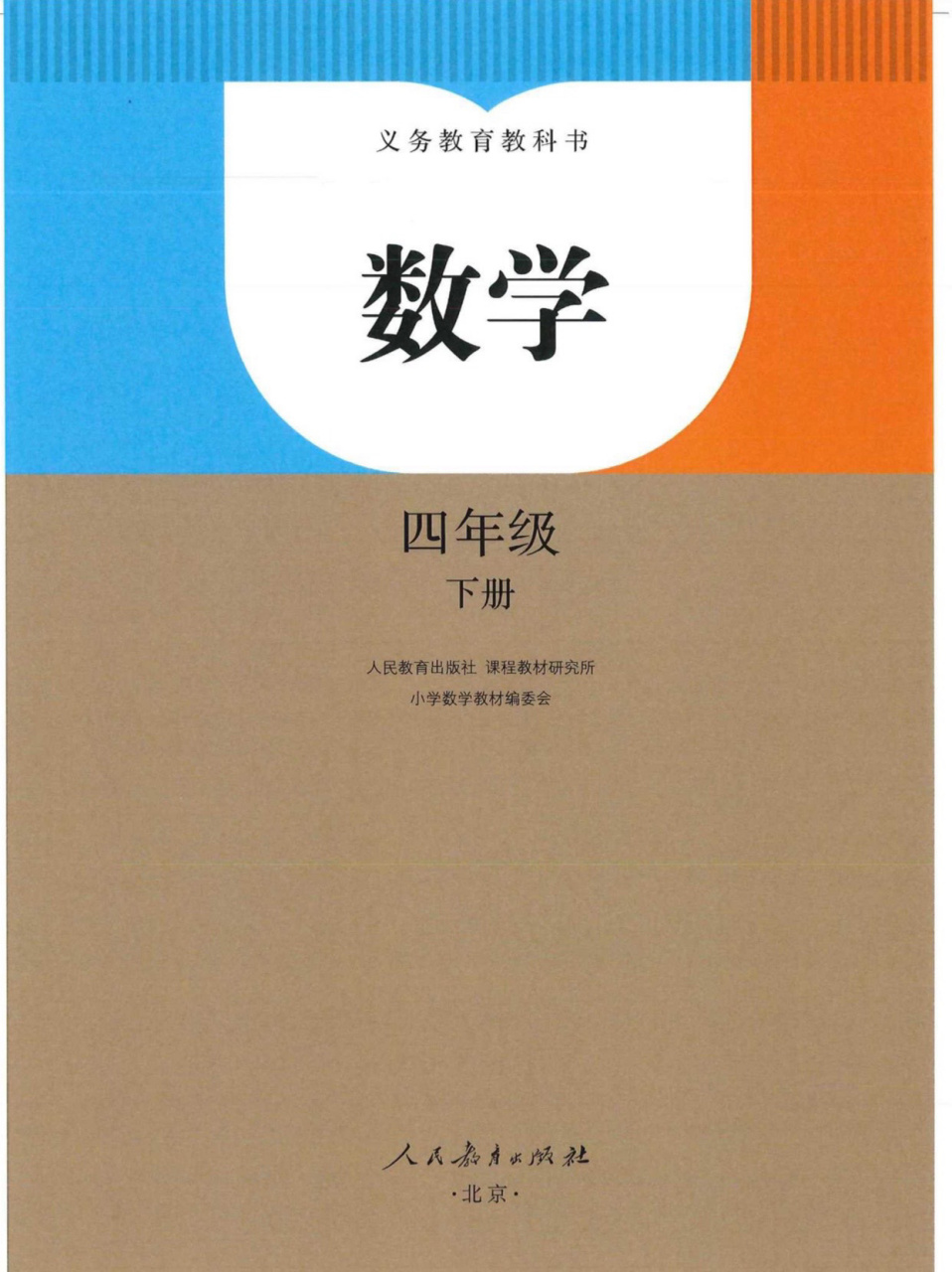 四年级下册数学电子版课本人教版