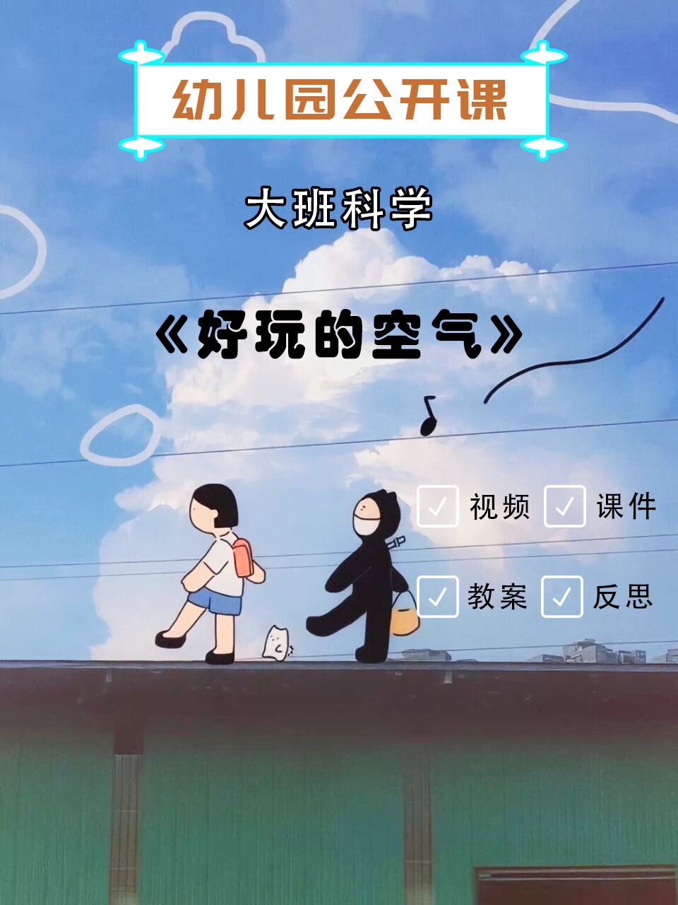 幼儿园优质课|大班科学|《好玩的空气》 96今天带来的是一节幼儿园