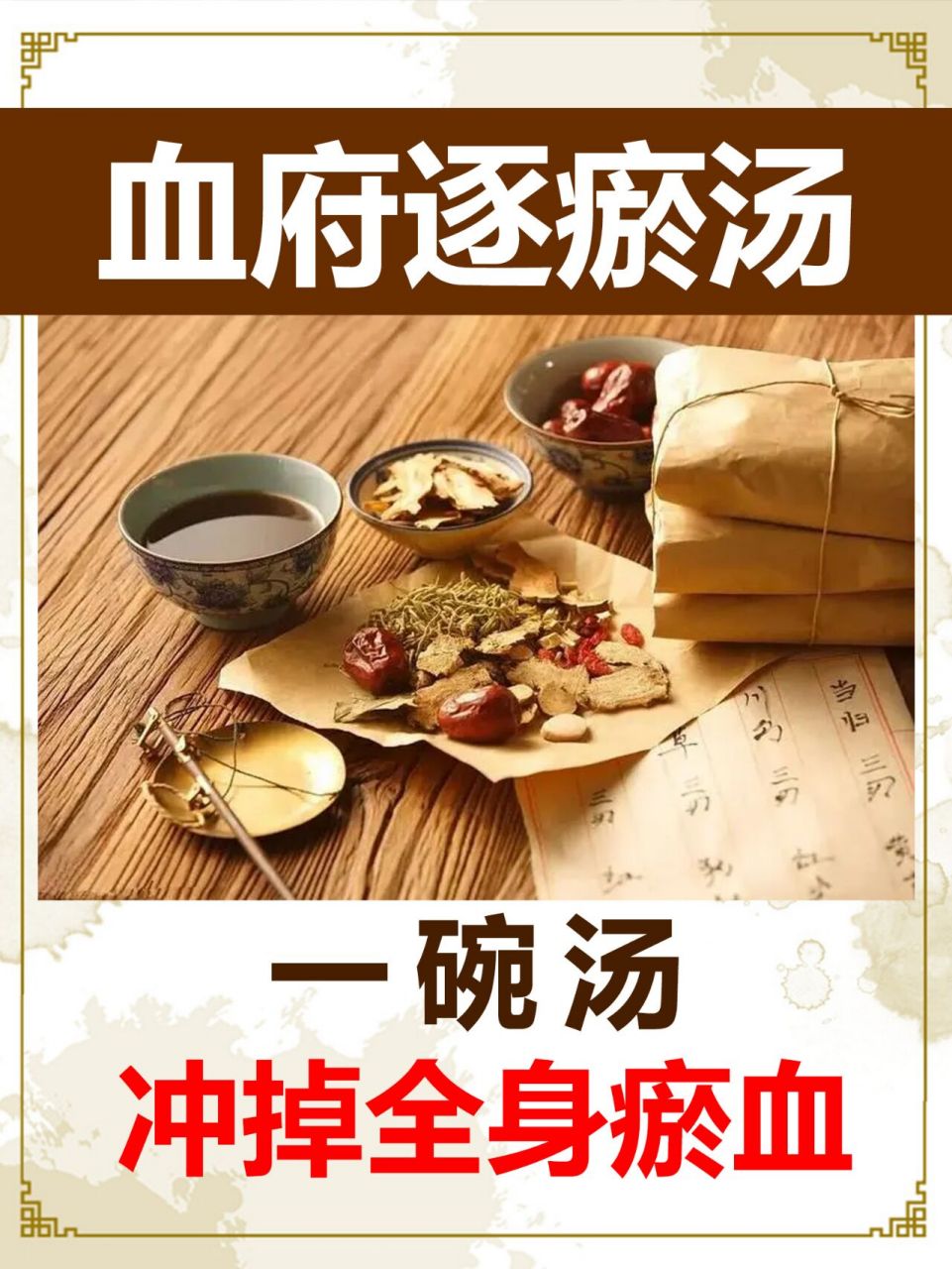 血府逐瘀汤,化全身瘀血的好方子 一个经典方,化瘀血的好方子,子宫肌瘤