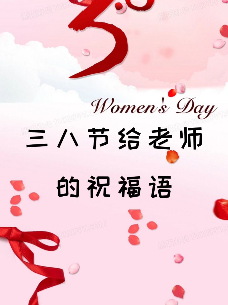 妇女节祝福文案老师图片