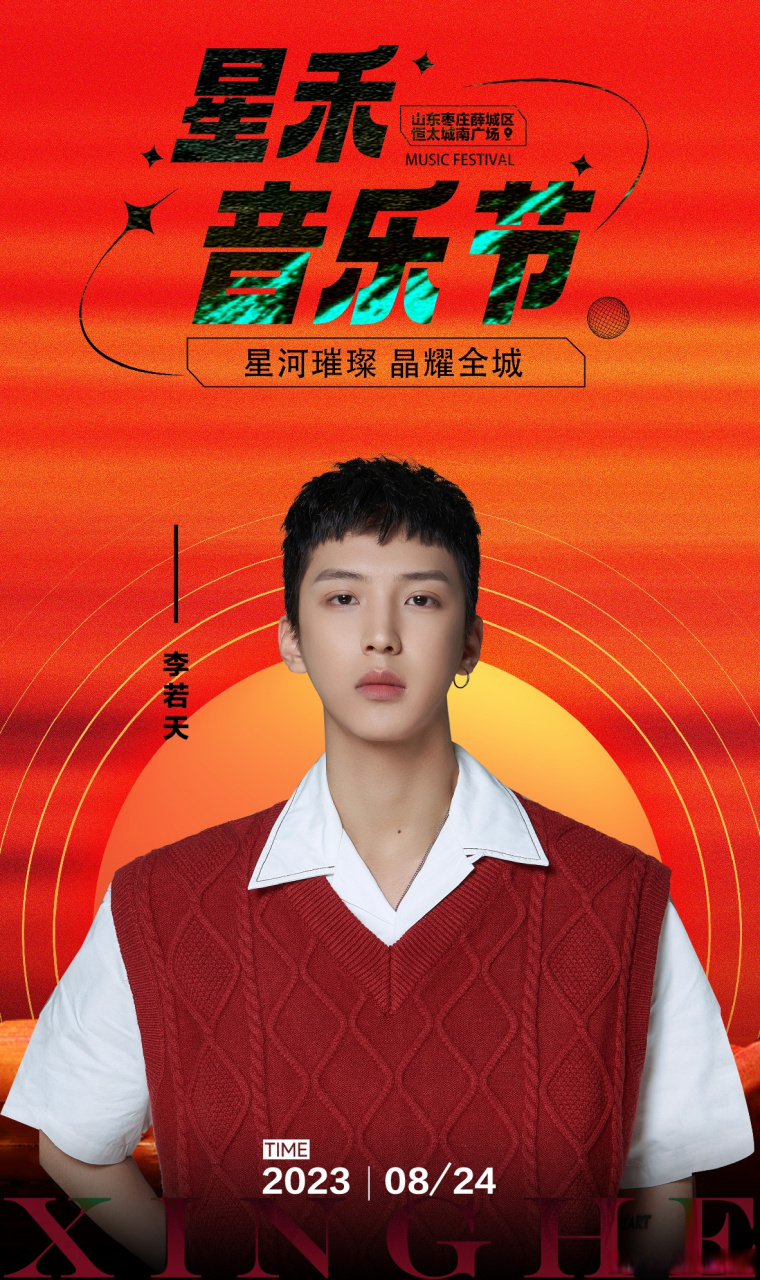 李若天# 8月24日,来星禾音乐节听歌,不见不散!#枣庄星禾音乐节