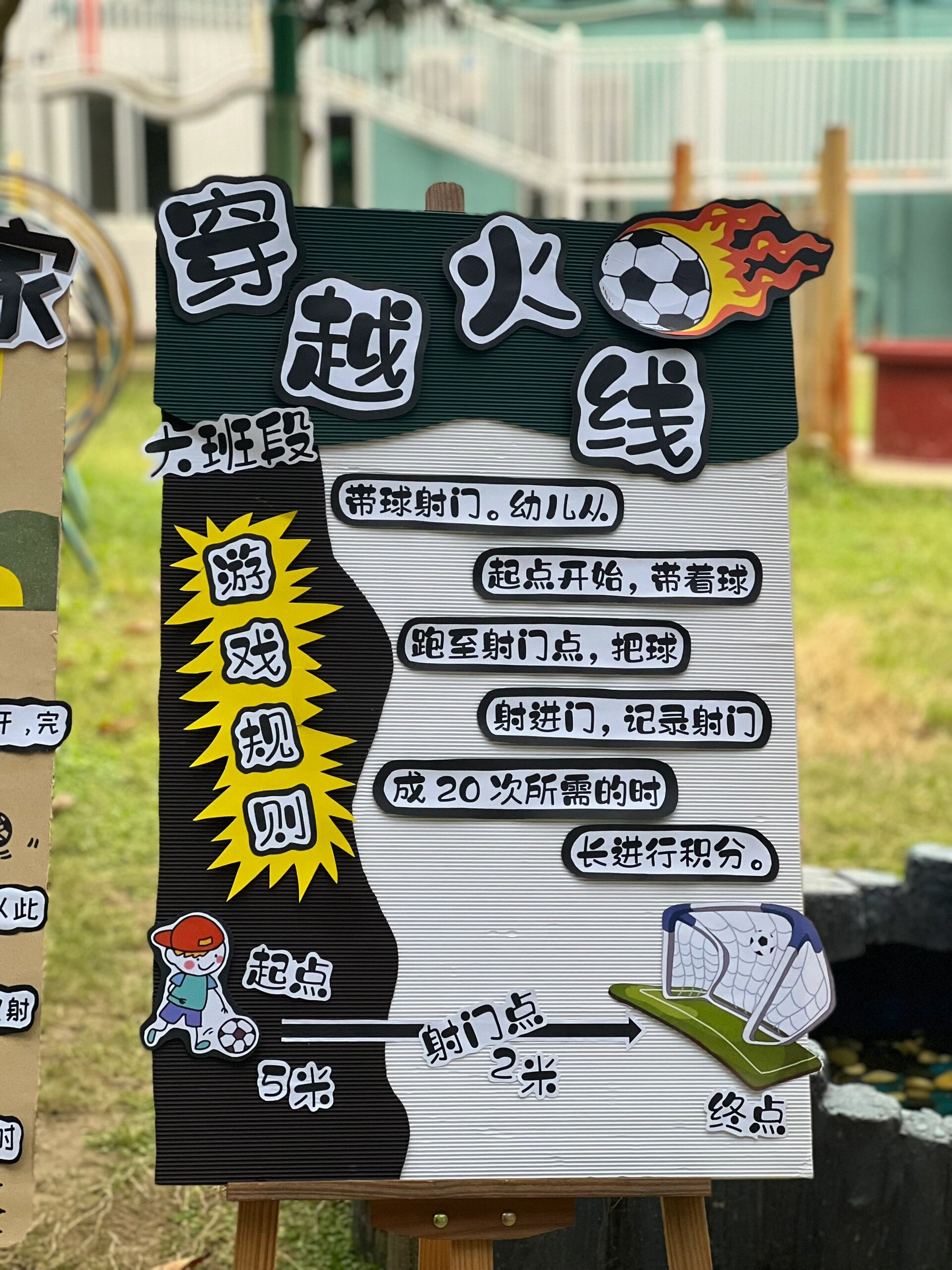 幼儿园足球游戏展板