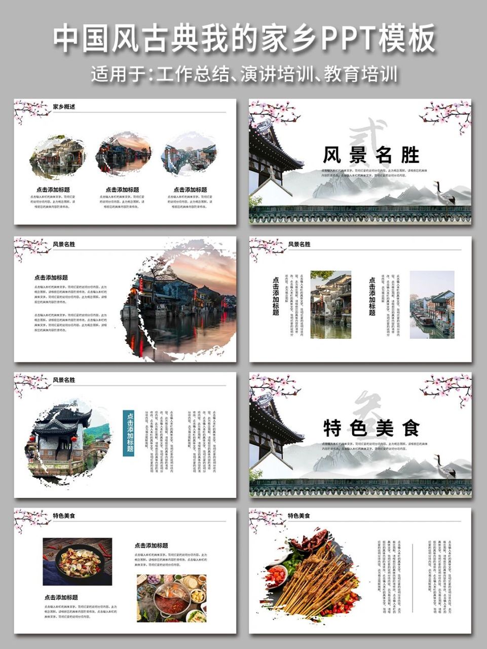 72 中国风古典美丽的家乡我的家乡ppt模板 95 中国风传统的设计,加
