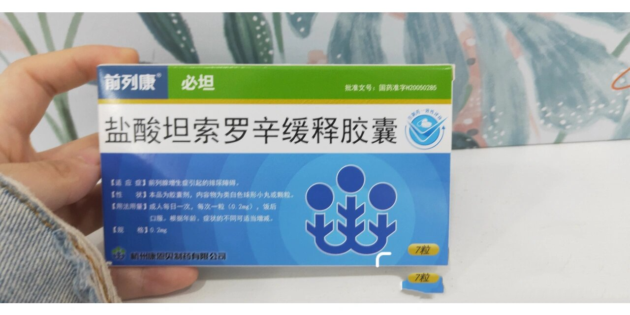 每天认识一种药:盐酸坦索罗辛缓释胶囊