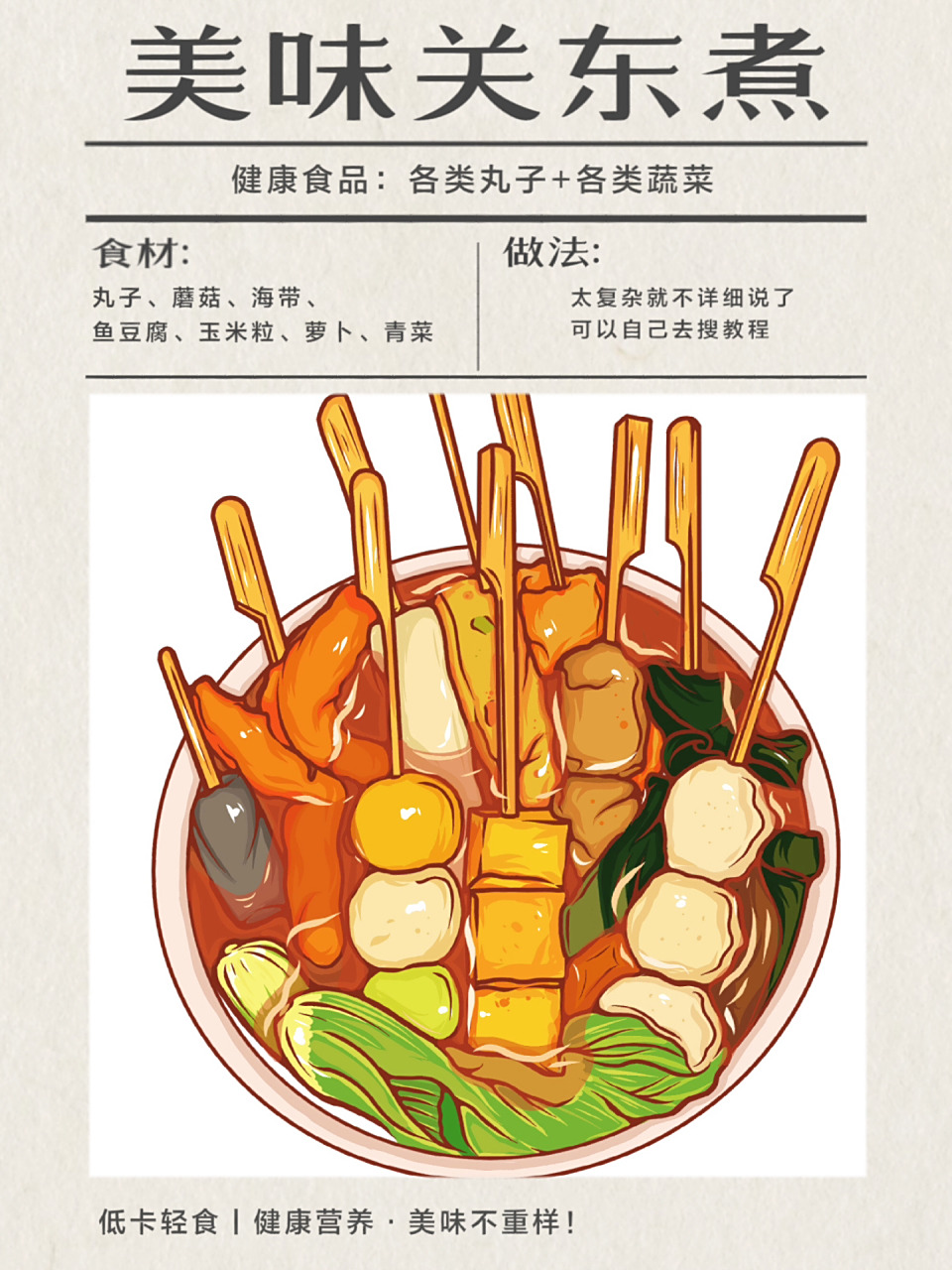 手绘美食/关东煮/菜单/海报 冬天就适合来一份热气腾腾的关东煮 完整