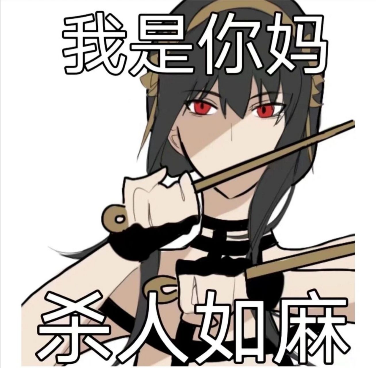 间谍过家家表情包