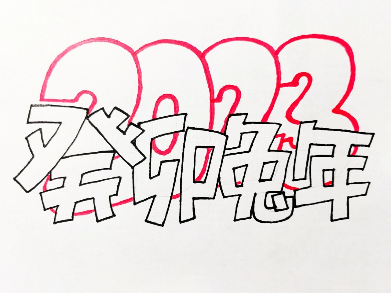 手绘pop字|新年|励志|加油 美好的愿望要靠踏实奋斗去实现!