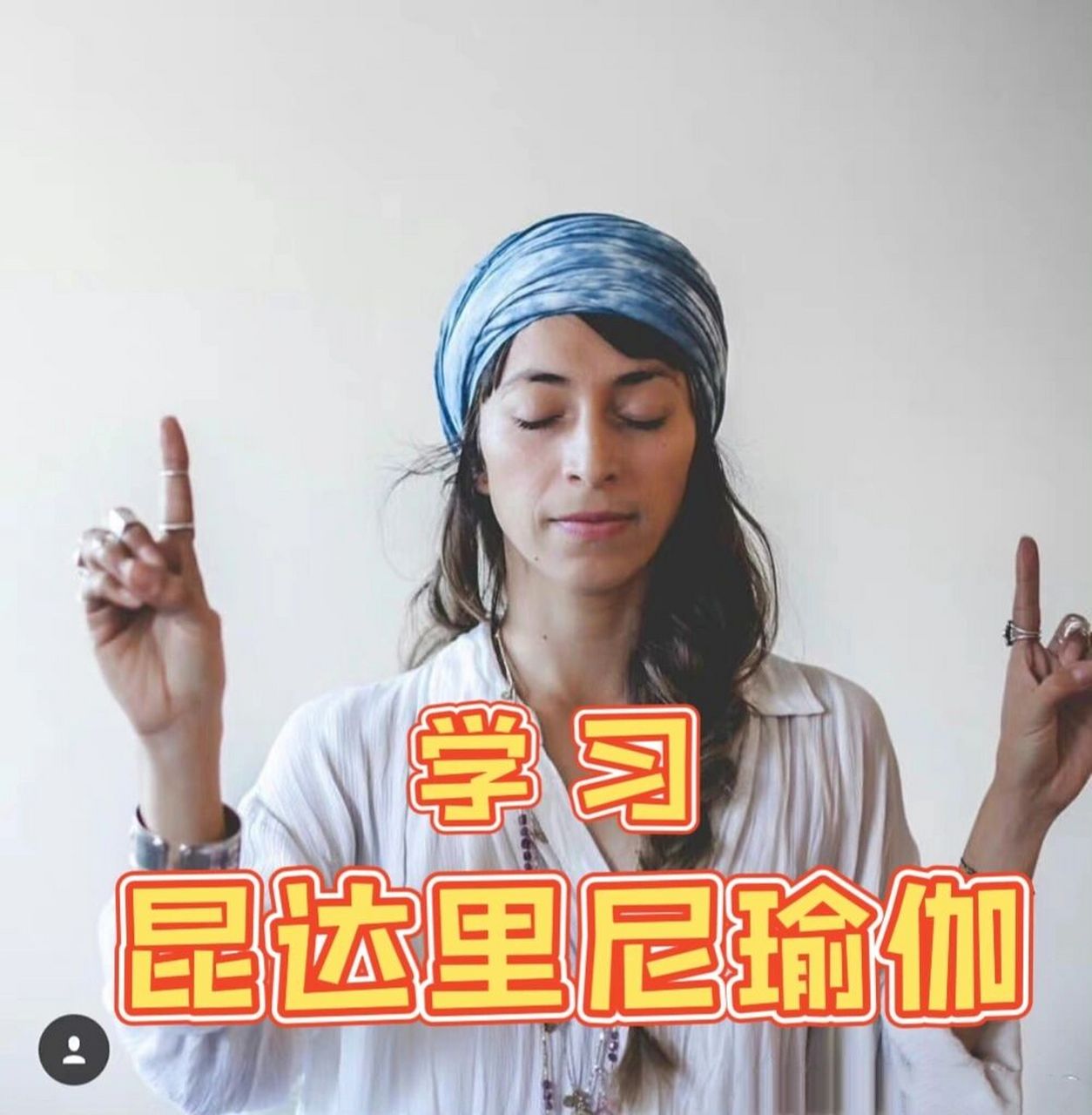 一分钟看懂‖昆达里尼瑜伽 73科普一下昆达利尼瑜伽这个小众瑜伽