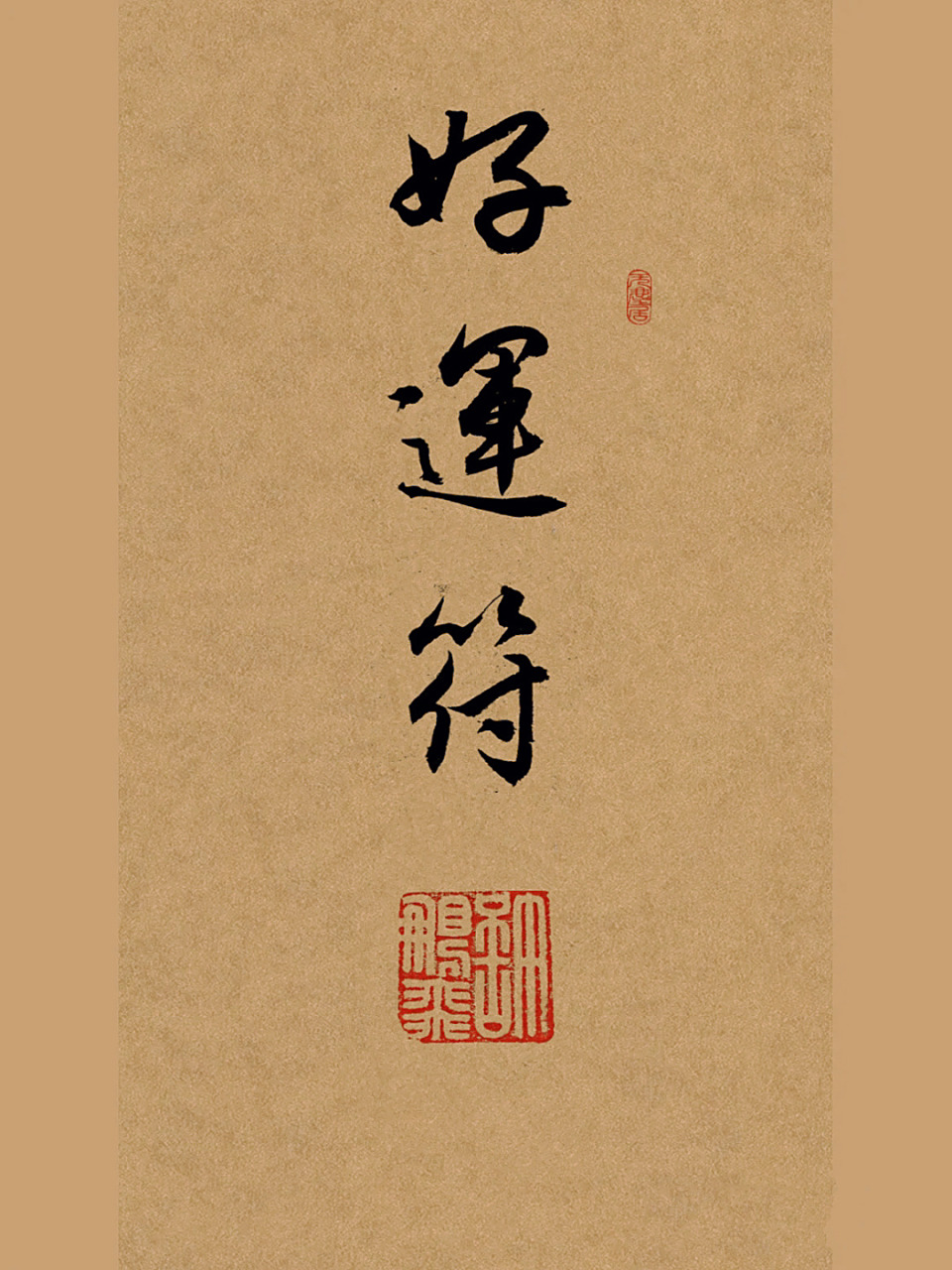 我的书法分享,好运符,祝你好运 #我的书法分享# #手写# #笔记灵感