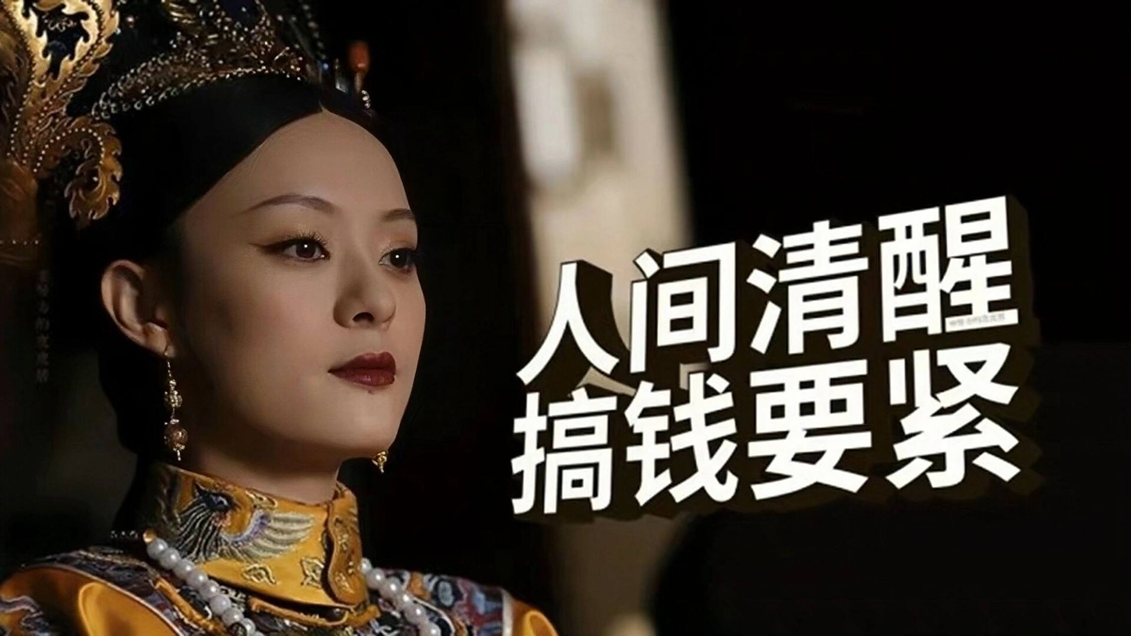 甄嬛传系列电脑壁纸 人间清醒搞钱要紧99 (图片来源于网络,原创 )