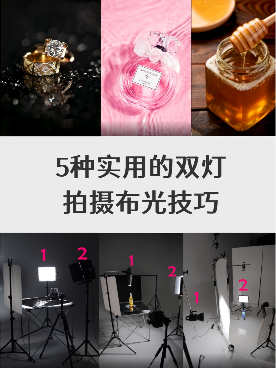 产品拍摄|5种实用的双灯拍摄布光技巧 上一期我们分享了单灯布光的
