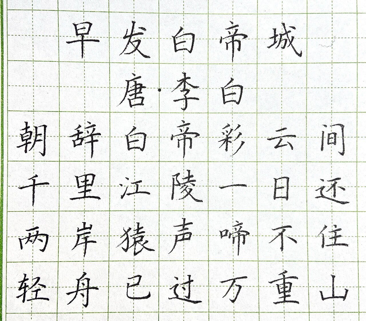 硬笔古诗 《早发白帝城》 #古诗# #硬笔书法# #我的书法分享