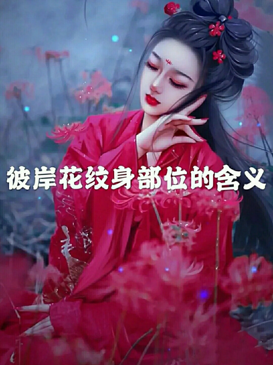 彼岸花纹身背后的含义 彼岸花纹身背后的含义