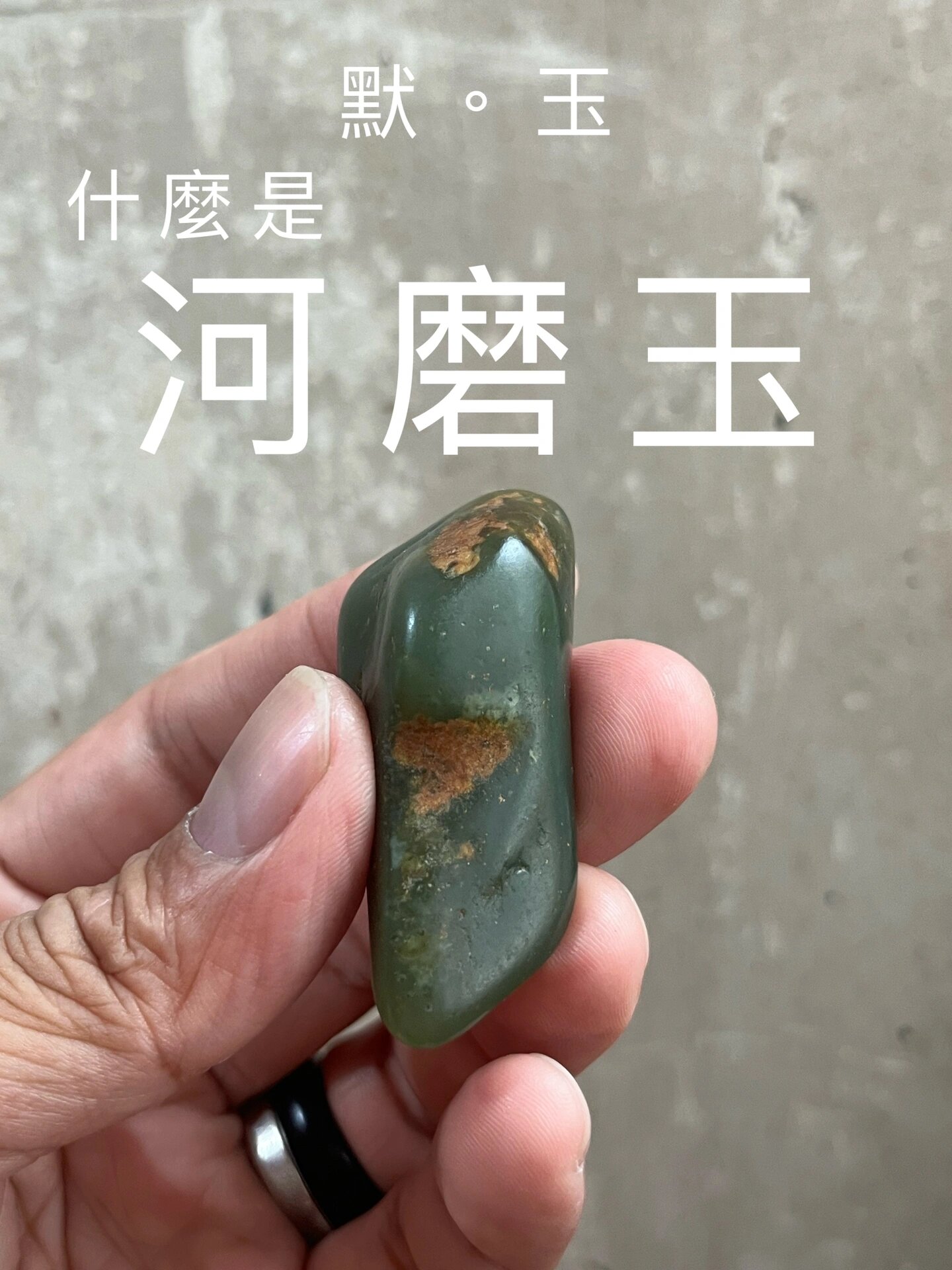 河磨玉的產地是遼寧省岫岩河 河磨玉主要成份與和田玉一樣是透閃石