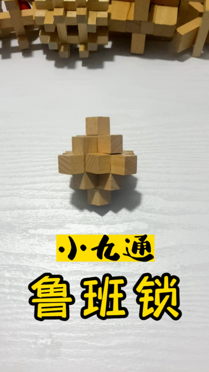 鲁班锁之小九通的拆装教程