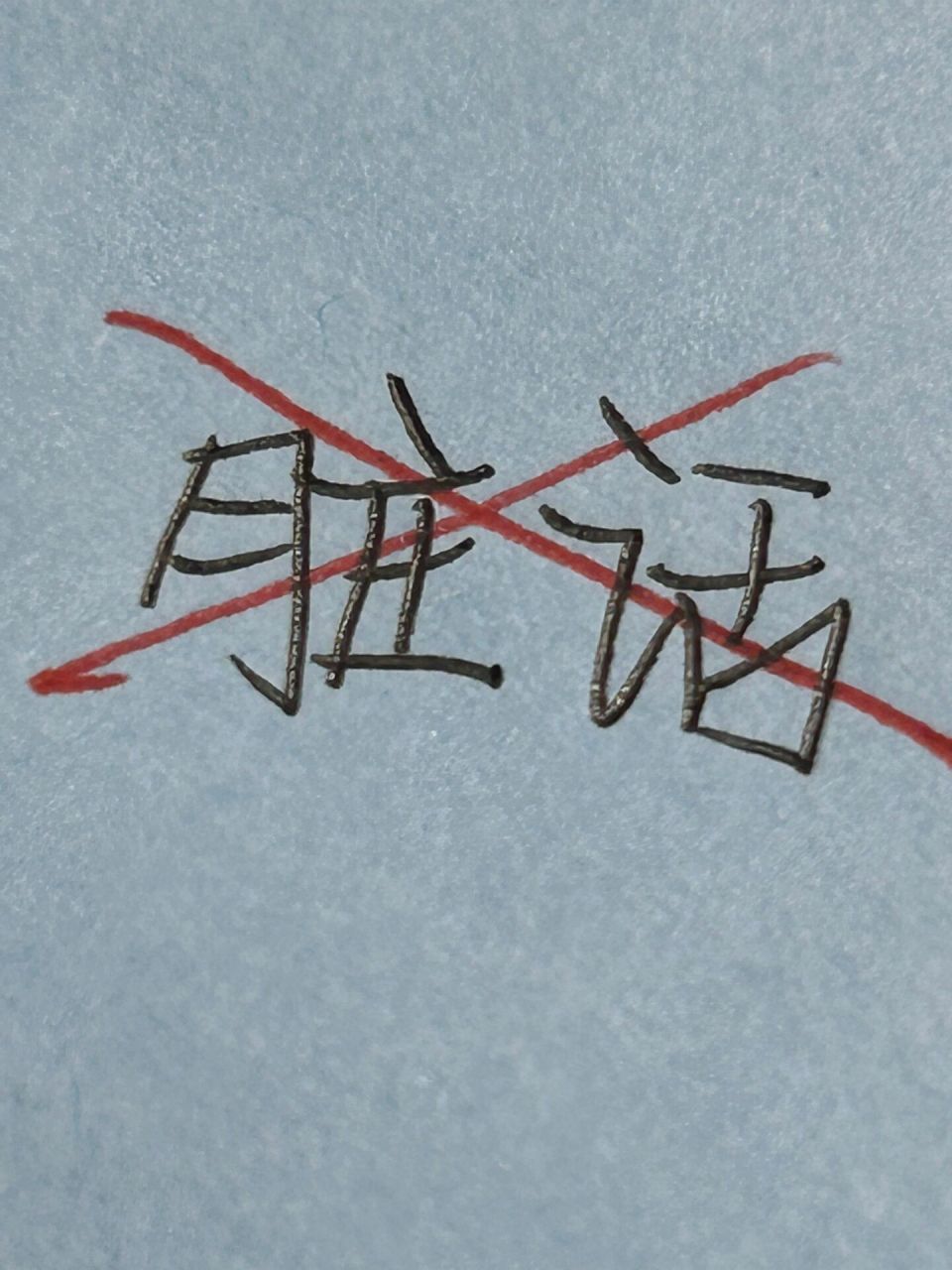 谁能告诉我怎么戒脏话90 在线求,很急.