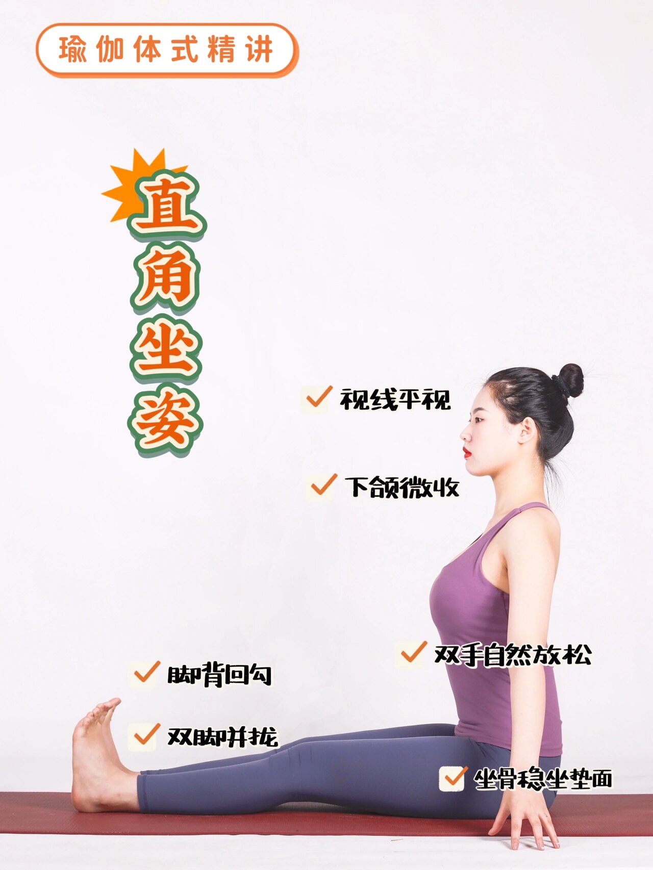 瑜伽体式精讲— —直角坐姿,调整体态和身心