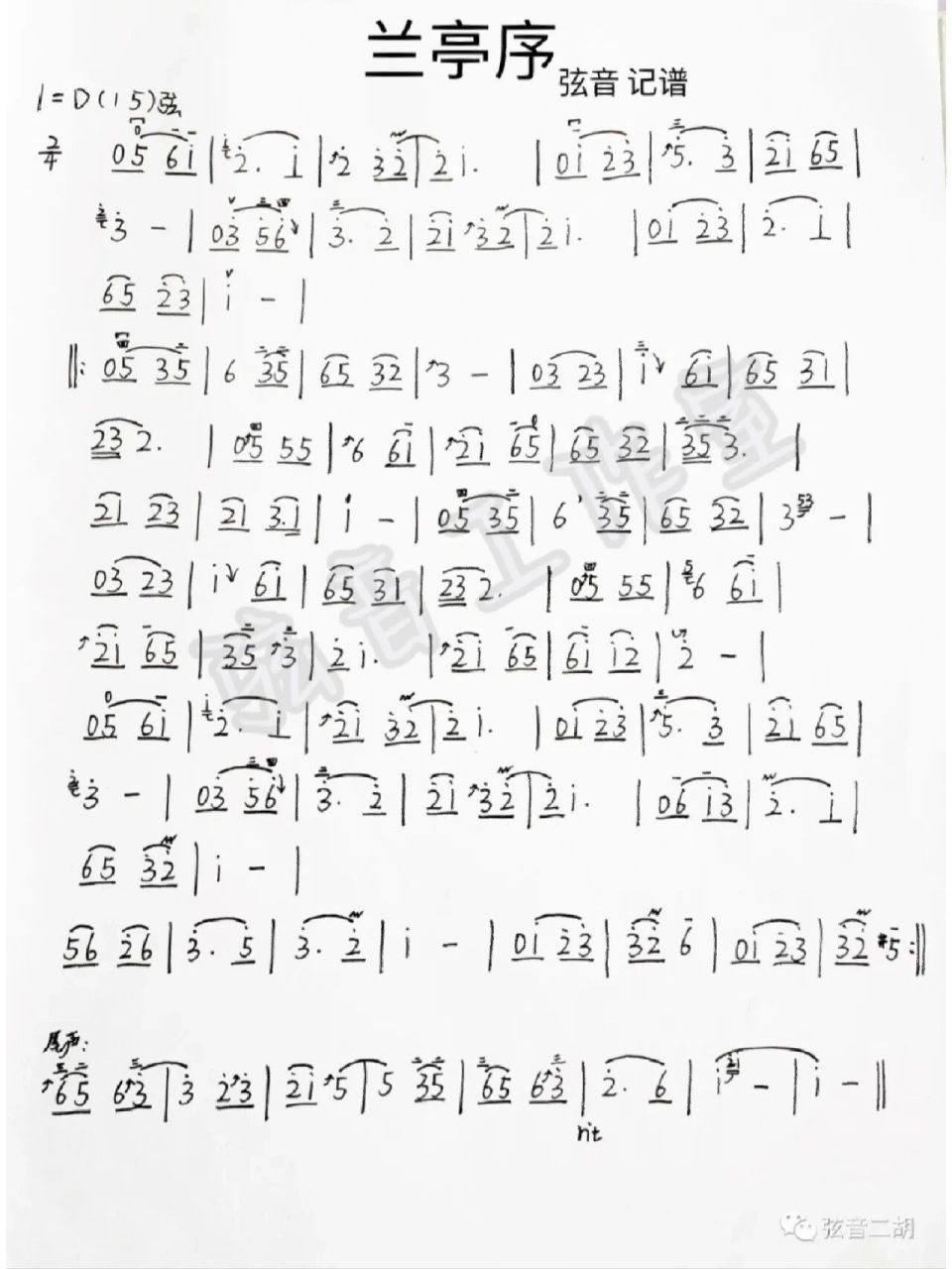 『弦音工作室』《兰亭序》二胡简谱 "无关风月 我题序等你回"