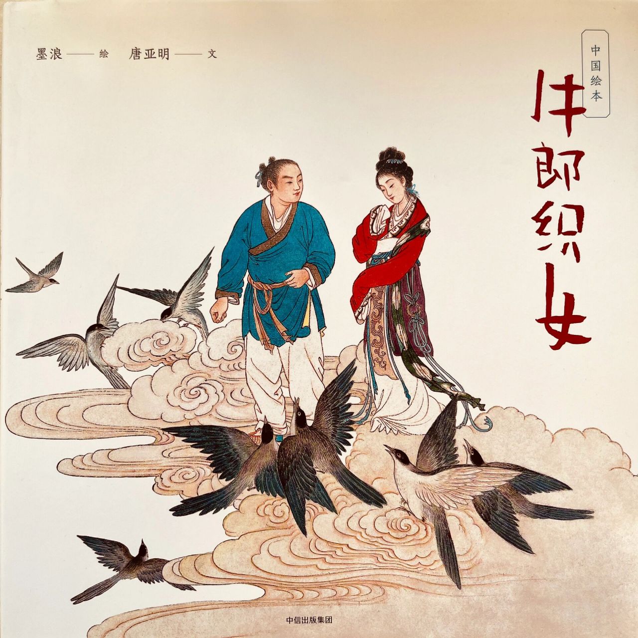 中国四大民间传说 牛郎织女 牛郎织女是中国最有名的民间传说,是中国